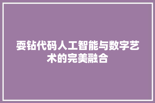 耍钻代码人工智能与数字艺术的完美融合