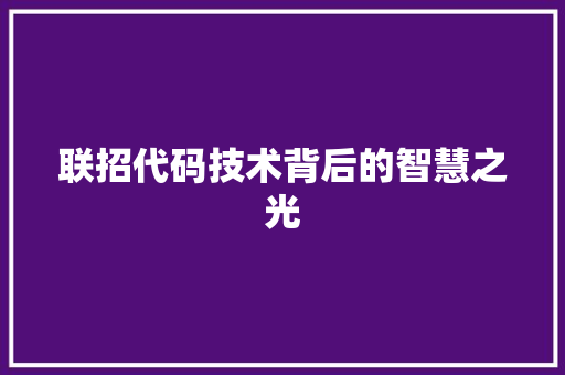 联招代码技术背后的智慧之光