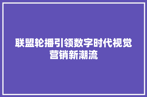 联盟轮播引领数字时代视觉营销新潮流