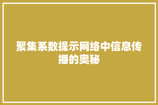 聚集系数提示网络中信息传播的奥秘
