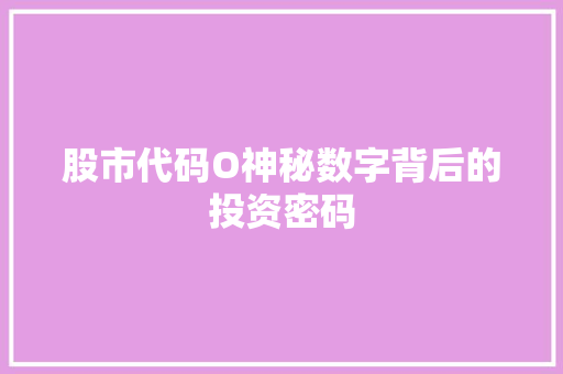 股市代码O神秘数字背后的投资密码