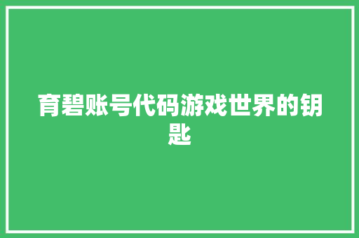 育碧账号代码游戏世界的钥匙