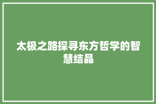 太极之路探寻东方哲学的智慧结晶