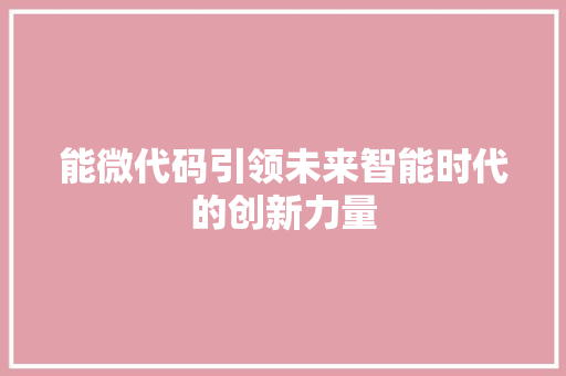 能微代码引领未来智能时代的创新力量