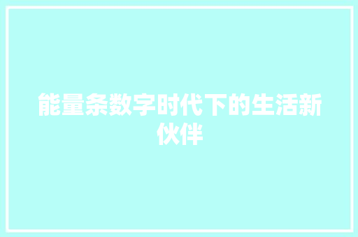 能量条数字时代下的生活新伙伴