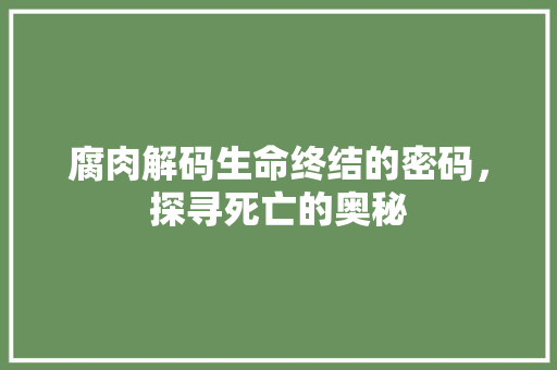 腐肉解码生命终结的密码，探寻死亡的奥秘