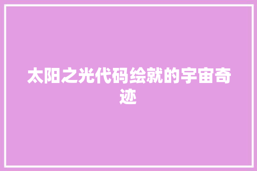太阳之光代码绘就的宇宙奇迹