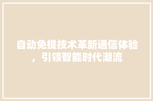 自动免提技术革新通信体验，引领智能时代潮流