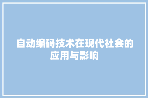自动编码技术在现代社会的应用与影响