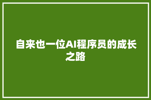 自来也一位AI程序员的成长之路
