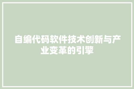 自编代码软件技术创新与产业变革的引擎