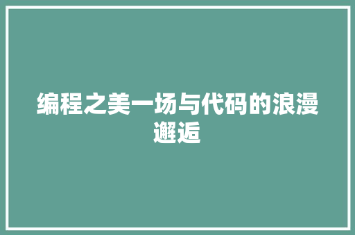 编程之美一场与代码的浪漫邂逅
