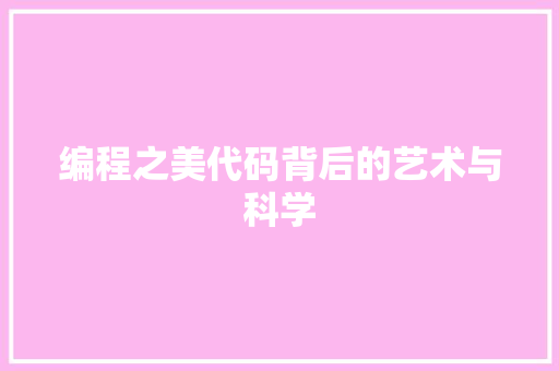 编程之美代码背后的艺术与科学