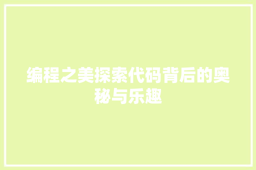编程之美探索代码背后的奥秘与乐趣