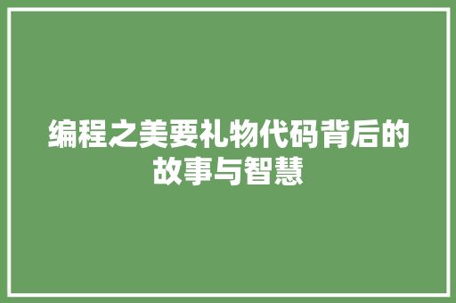 编程之美要礼物代码背后的故事与智慧