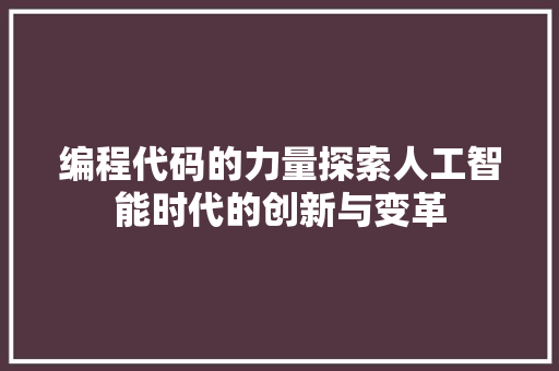 编程代码的力量探索人工智能时代的创新与变革
