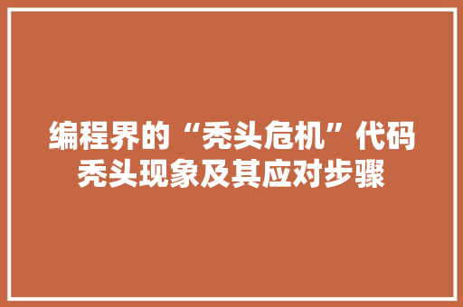 编程界的“秃头危机”代码秃头现象及其应对步骤