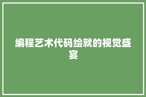 编程艺术代码绘就的视觉盛宴