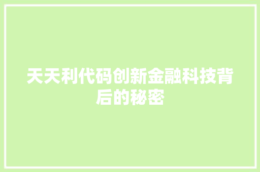 天天利代码创新金融科技背后的秘密