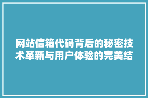 网站信箱代码背后的秘密技术革新与用户体验的完美结合