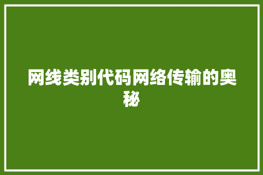 网线类别代码网络传输的奥秘