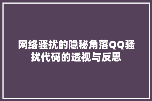 网络骚扰的隐秘角落QQ骚扰代码的透视与反思