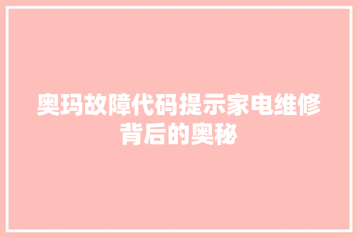 奥玛故障代码提示家电维修背后的奥秘