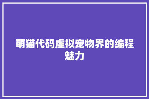 萌猫代码虚拟宠物界的编程魅力
