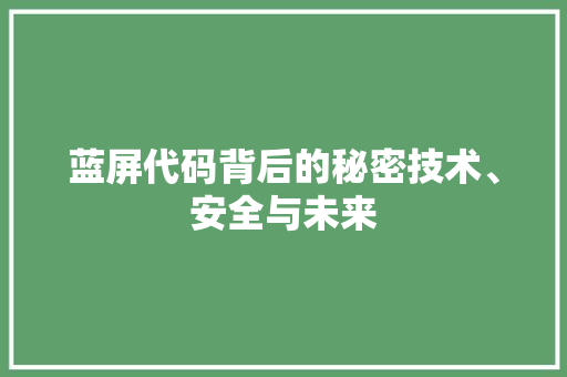 蓝屏代码背后的秘密技术、安全与未来