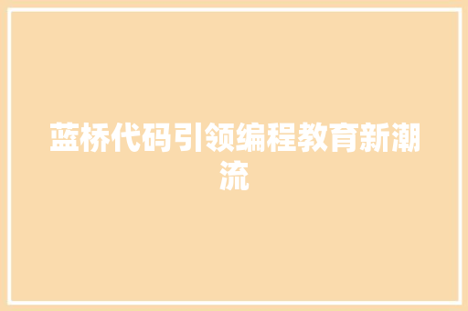 蓝桥代码引领编程教育新潮流