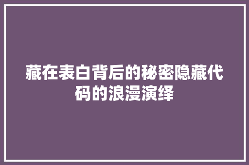 藏在表白背后的秘密隐藏代码的浪漫演绎