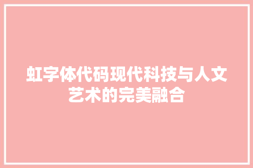 虹字体代码现代科技与人文艺术的完美融合