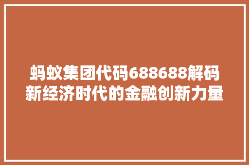 蚂蚁集团代码688688解码新经济时代的金融创新力量