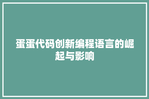 蛋蛋代码创新编程语言的崛起与影响