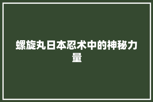 螺旋丸日本忍术中的神秘力量