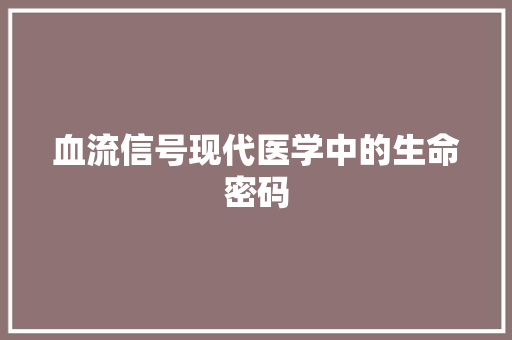 血流信号现代医学中的生命密码