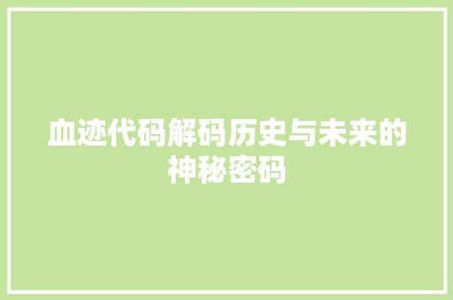 血迹代码解码历史与未来的神秘密码