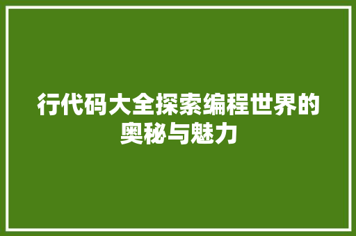 行代码大全探索编程世界的奥秘与魅力