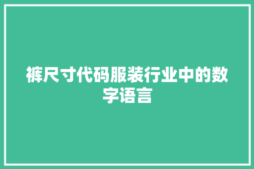 裤尺寸代码服装行业中的数字语言