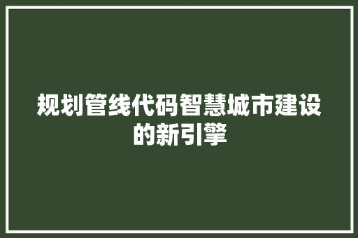 规划管线代码智慧城市建设的新引擎