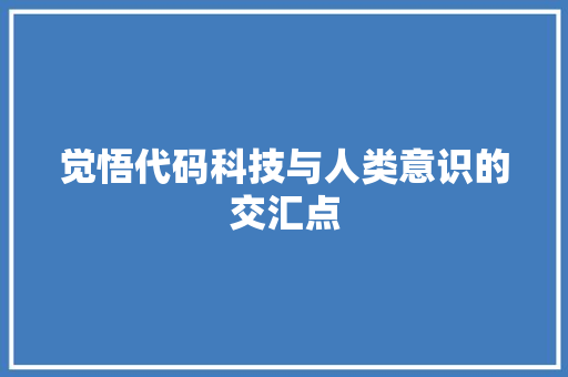 觉悟代码科技与人类意识的交汇点