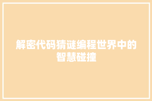 解密代码猜谜编程世界中的智慧碰撞
