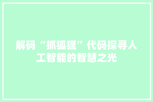 解码“抓狐狸”代码探寻人工智能的智慧之光