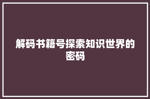 解码书籍号探索知识世界的密码