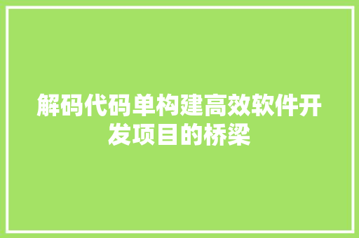 解码代码单构建高效软件开发项目的桥梁