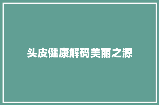 头皮健康解码美丽之源