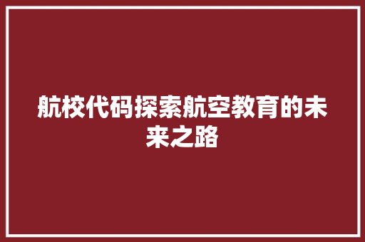 航校代码探索航空教育的未来之路