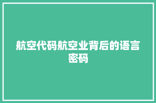 航空代码航空业背后的语言密码