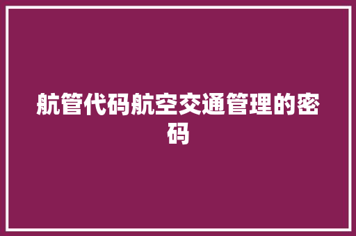航管代码航空交通管理的密码