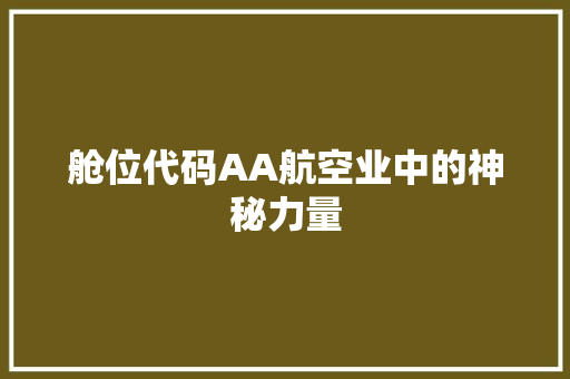 舱位代码AA航空业中的神秘力量
